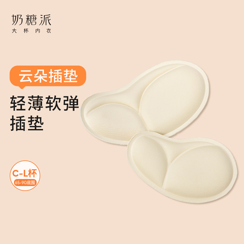 【加价购+4.9元换购】奶糖派云朵透气文胸插垫4.9换购 19.9包邮单发