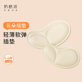 【加价购+4.9元换购】奶糖派云朵透气文胸插垫4.9换购 19.9包邮单发