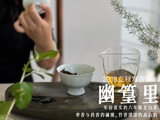 【会员推荐】6年陈老白茶饼2018立秋寿眉饼《幽篁里》，枣香与药香、陈香、花香的碰撞，茶汤沁凉，带着竹叶的清凉！ 商品图14