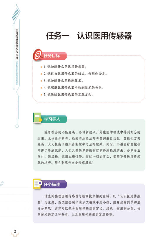  医用传感器技术与应用 杨澄主编 中等职业教育医疗器械维修与营销专业 中国医药科技出版社9787521447682医疗器械维修 商品图3