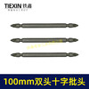 【货号05153】100MM长双头十字批头强磁批头CR-VPH2材料螺丝批头 商品缩略图6