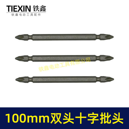 【货号05153】100MM长双头十字批头强磁批头CR-VPH2材料螺丝批头 商品图6