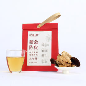 益柑柠丨新会陈皮 五年陈化 50g 道地陈皮