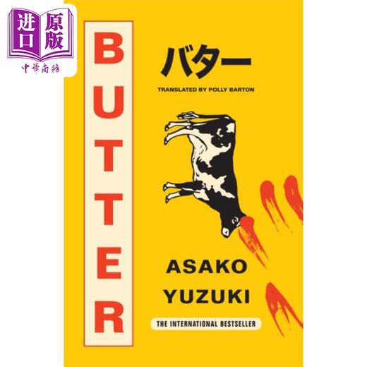 【中商原版】黄油 柚木麻子 英文原版 Butter Asako Yuzuki 悬疑流行小说 商品图1