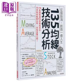 预售 【中商原版】135均线技术分析 热销再版 港台原版 股市风云 大乐文化