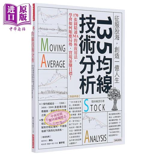 预售 【中商原版】135均线技术分析 热销再版 港台原版 股市风云 大乐文化 商品图0