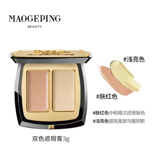 【1F】毛戈平双色遮瑕膏 商品图0