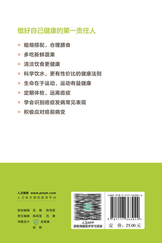 防癌36计 郑荣辉 核心实用癌症科普知识 癌症危险因素发病表现识别 防癌绝招合理膳食运动 健康手册 人民卫生出版社9787117363044 商品图4