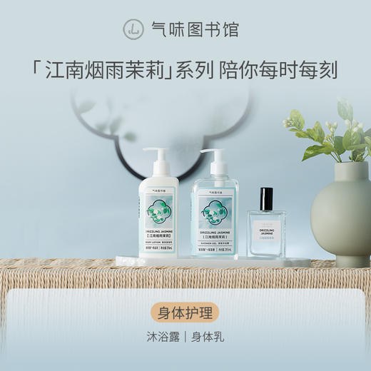 【花香调-江南烟雨茉莉】气味图书馆江南烟雨茉莉香水50ml 商品图3