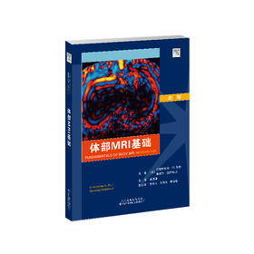 体部MRI基础 MRI 磁共振 成像 肿瘤