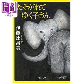 【中商原版】身后无遗物 伊藤比吕美一个人对抗孤独与衰老的生活战歌 日文原版 たそがれてゆく子さん