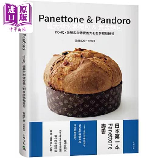 【中商原版】Panettone Pandoro义大利水果面包 黄金面包 日本第一本Panettone 港台原版 佐藤広树 大境 商品图0