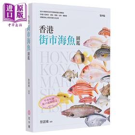 【中商原版】香港街市海鱼图鉴 港台原版 黎诺维 花千树出版社