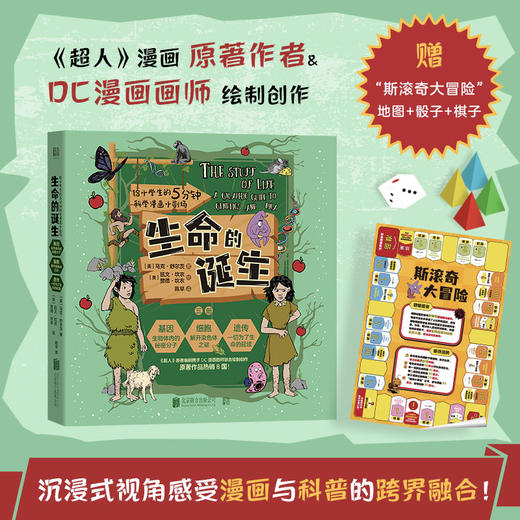 给小学生的5分钟科学漫画小剧场：生命的诞生（全3册） 商品图0