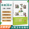 防癌36计 郑荣辉 核心实用癌症科普知识 癌症危险因素发病表现识别 防癌绝招合理膳食运动 健康手册 人民卫生出版社9787117363044 商品缩略图0