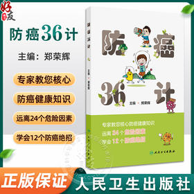 防癌36计 郑荣辉 核心实用癌症科普知识 癌症危险因素发病表现识别 防癌绝招合理膳食运动 健康手册 人民卫生出版社9787117363044