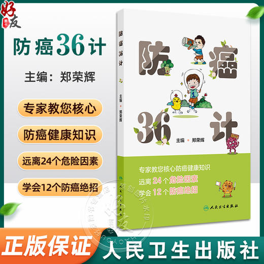 防癌36计 郑荣辉 核心实用癌症科普知识 癌症危险因素发病表现识别 防癌绝招合理膳食运动 健康手册 人民卫生出版社9787117363044 商品图0