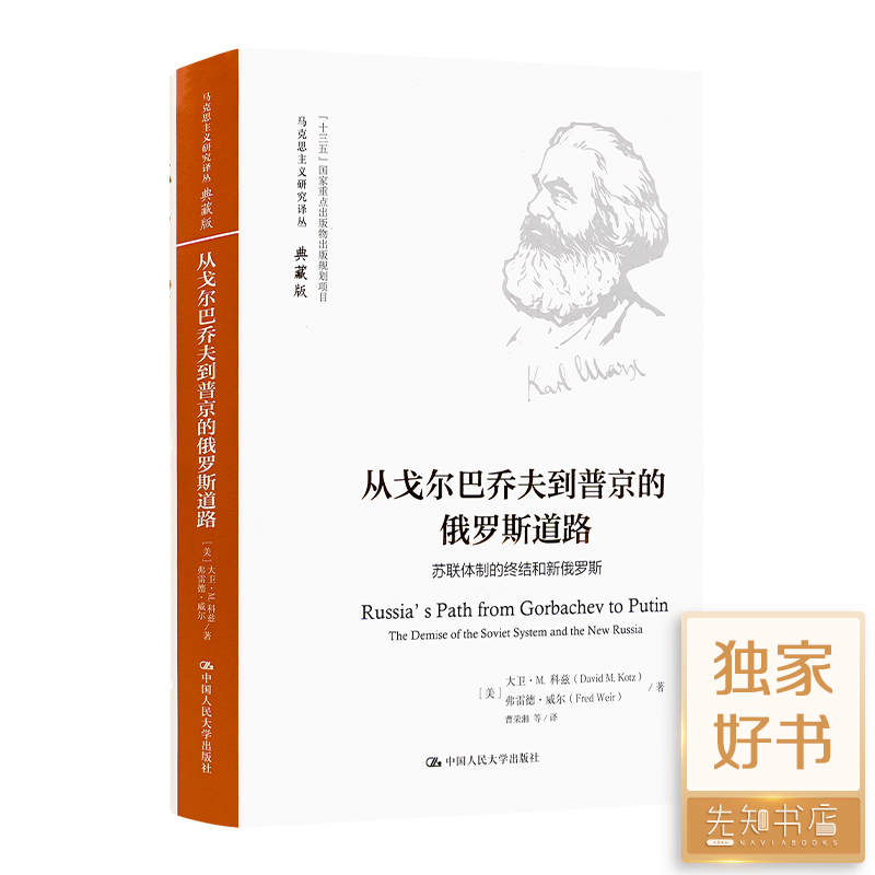 《从戈尔巴乔夫到普京的俄罗斯道路》