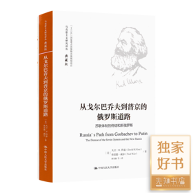 《从戈尔巴乔夫到普京的俄罗斯道路》