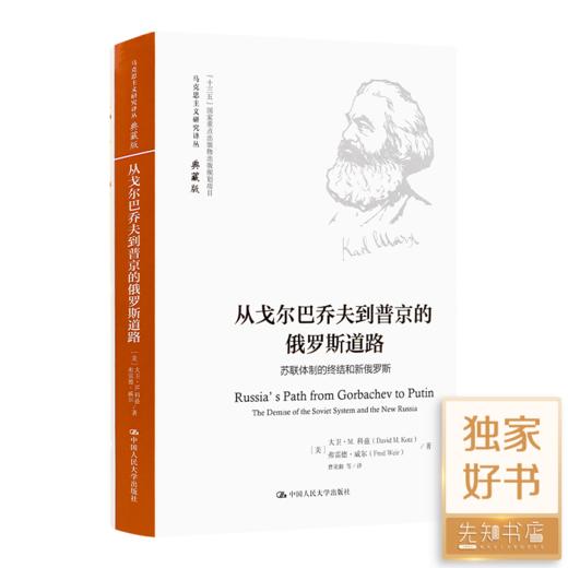 《从戈尔巴乔夫到普京的俄罗斯道路》 商品图0