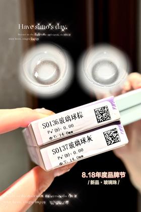 玻璃球棕/灰 日抛 SIMO