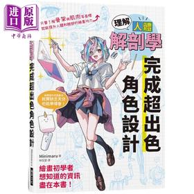 【中商原版】理解人体解剖学完成超出色角色设计 港台艺术原版 Minimaru 瑞升出版