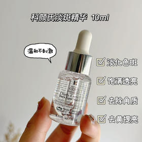 【科颜氏淡斑精华10ml】真正的美白大魔王些陈年痘印!真的肉眼可见的淡了！整个皮肤是那种由内而外的透亮，可敏肌用美白 真的是如履薄冰