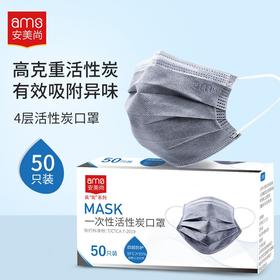 安美尚（ams）一次性活性炭口罩50只/盒 防室内甲醛异味 防尘透气 防飞沫粉尘 通勤用 100012362416