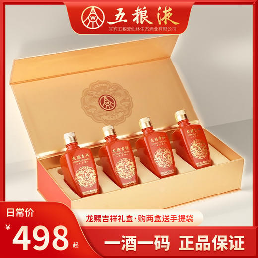 【五粮液·龙赐吉祥 顺丰直发】龙年限定礼盒 52°浓香型 125ml*4瓶/盒 商品图0