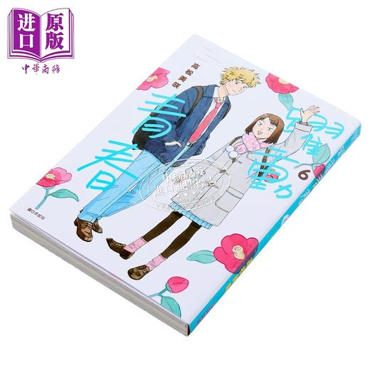 【中商原版】漫画 跃动青春 6 高松美咲 台版漫画书 尖端出版社 商品图2
