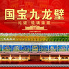 上海造币《九龙壁》纯银·琉璃 商品缩略图0