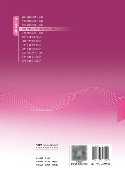 病原生物与免疫学基础学习指导 2024年7月其它教材 商品图2