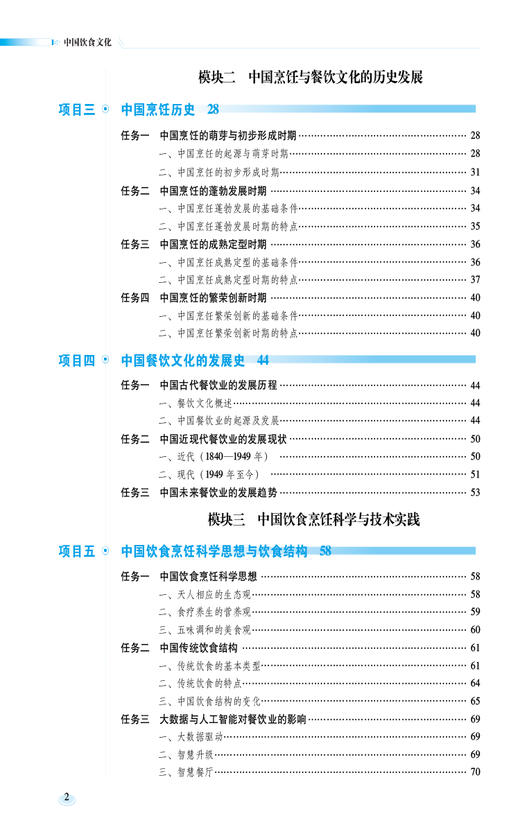 中国饮食文化 阳晖主编全国高等职业院校食品类专业第二轮规划教材十四五中国医药科技出版社9787521446760食品药品行业实用性案例 商品图3