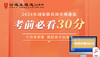 2024年国家移民管理局专项遴选考前30分 商品缩略图0