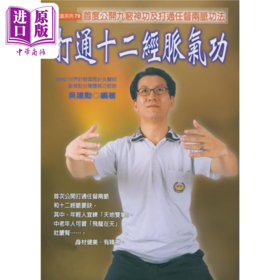 【中商原版】打通十二经脉气功 吴建勋 元气斋出版 港台原版