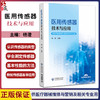  医用传感器技术与应用 杨澄主编 中等职业教育医疗器械维修与营销专业 中国医药科技出版社9787521447682医疗器械维修 商品缩略图0