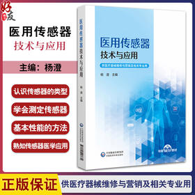  医用传感器技术与应用 杨澄主编 中等职业教育医疗器械维修与营销专业 中国医药科技出版社9787521447682医疗器械维修