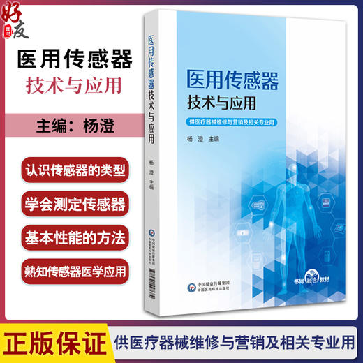  医用传感器技术与应用 杨澄主编 中等职业教育医疗器械维修与营销专业 中国医药科技出版社9787521447682医疗器械维修 商品图0