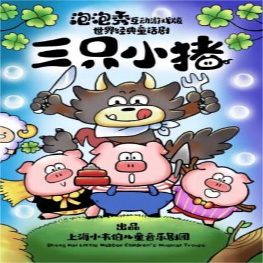 【10.03-10.19】泡泡秀互动游戏版世界经典童话剧《三只小猪》 商品图0