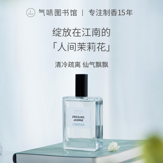 【花香调-江南烟雨茉莉】气味图书馆江南烟雨茉莉香水50ml 商品图0