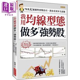 【中商原版】我用均线型态 做多强势股 78张K线图与实战技巧 教你看到多空讯号 港台原版 明发 大乐文化