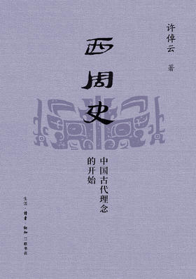 西周史：中国古代理念的开始
