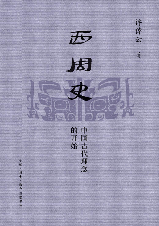 西周史：中国古代理念的开始 商品图0