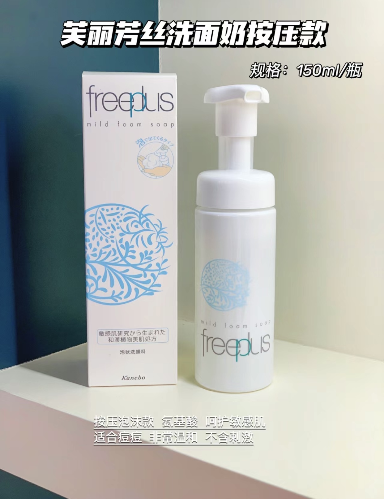 日本freeplus芙丽芳丝 氨基酸泡沫洗面奶  温和洁润150ml