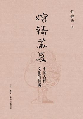 熔铸华夏：中国古代文化的特质