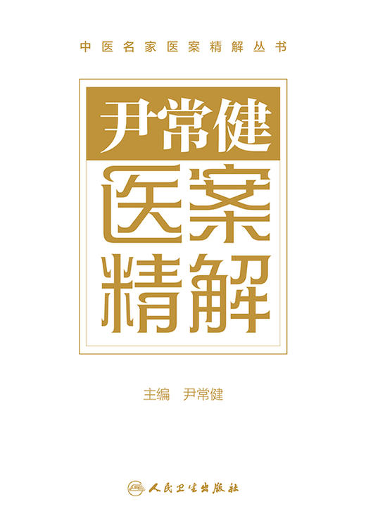 尹常健医案精解 2024年7月参考书 商品图1