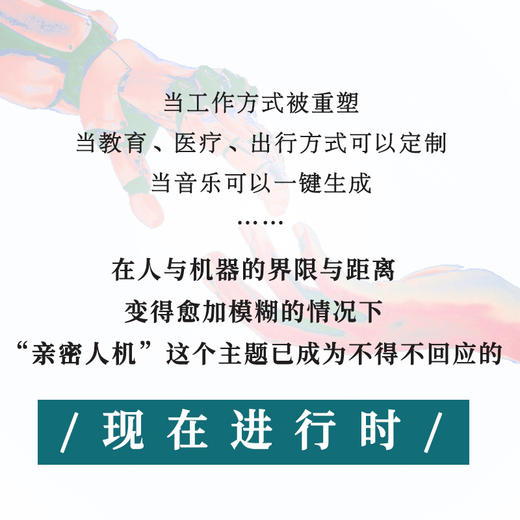 预售 预计8月中下旬发货 亲密人机 AI浪潮下的生存美学与商业想象 商品图3