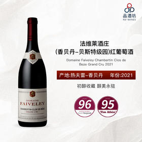 2021 Domaine Faiveley Chambertin Clos de Beze Grand Cru 法维莱酒庄(香贝丹-贝斯特级园)红葡萄酒