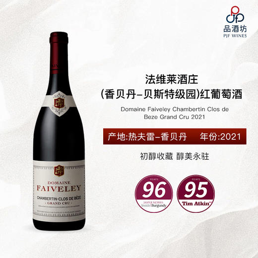 2021 Domaine Faiveley Chambertin Clos de Beze Grand Cru 法维莱酒庄(香贝丹-贝斯特级园)红葡萄酒 商品图0