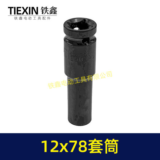 【货号05164】12*78套筒锂电扳手套筒78MM长度套筒气动风炮筒 商品图4